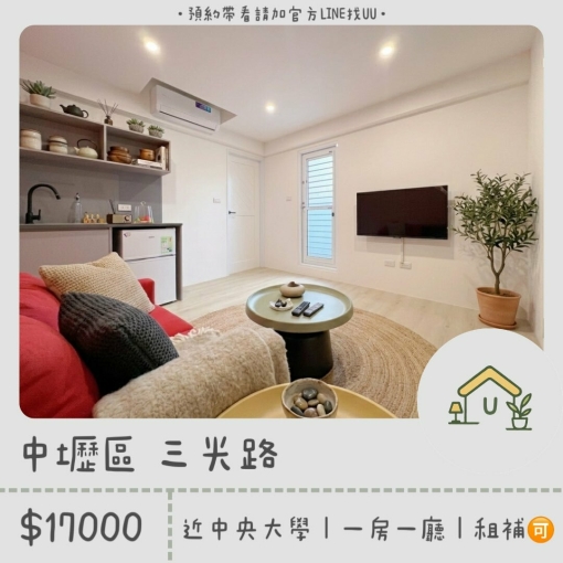 近中央｜中壢夜市｜機捷A22｜一房一廳｜全新裝潢｜租補🉑（第1張）