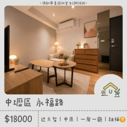 近元智｜中原｜一房一廳｜獨洗獨曬｜租補🉑（第1張）