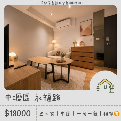 近元智|中原|一房一廳|獨洗獨曬|租補🉑(第1張)