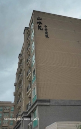 山水苑淡江大學旁邊頂級獨立套房出租（第6張）