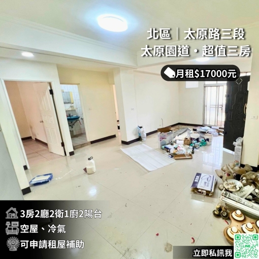 🌟北區太原綠園道/台水電大三房/免管費可租補💰(第1張)