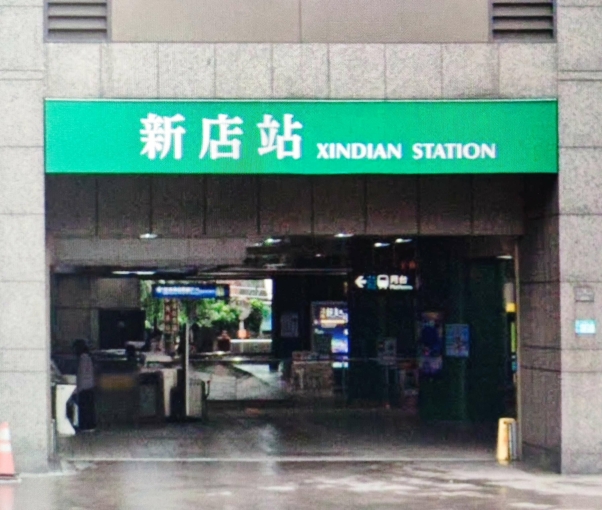 捷運新店站~合法全新裝潢~自租免服務費~房仲勿擾（第11張）