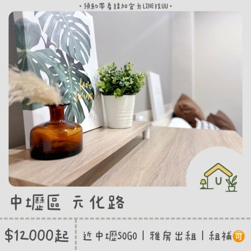 近中壢SOGO｜雅房&套房出租｜電梯🛗｜租補🉑（第1張）