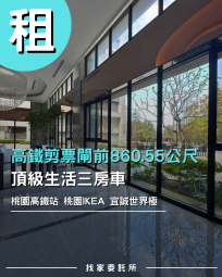 找家委託所 青埔高鐵站前|青埔頂級社區|商務生活三房車（第1張）