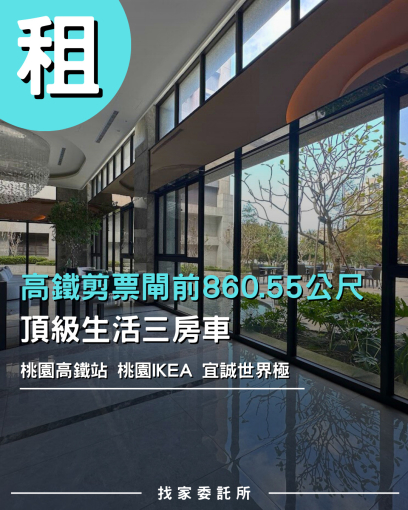 找家委託所 青埔高鐵站前|青埔頂級社區|商務生活三房車(第1張)