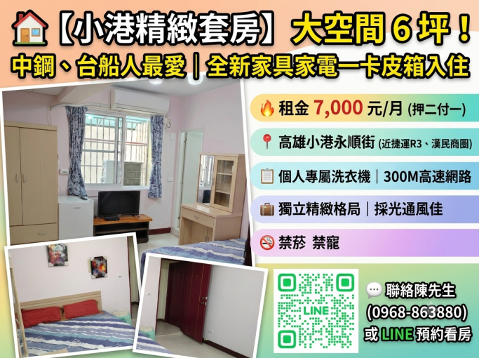 🏠【小港精緻套房出租】中鋼、台船、永順街|交通便利、設備完善(第1張)