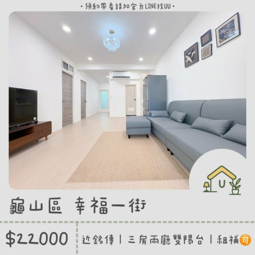 近銘傳大學｜龜山工業區｜全新裝潢｜租補🉑｜台水台電｜遷戶籍🉑 - Image 1